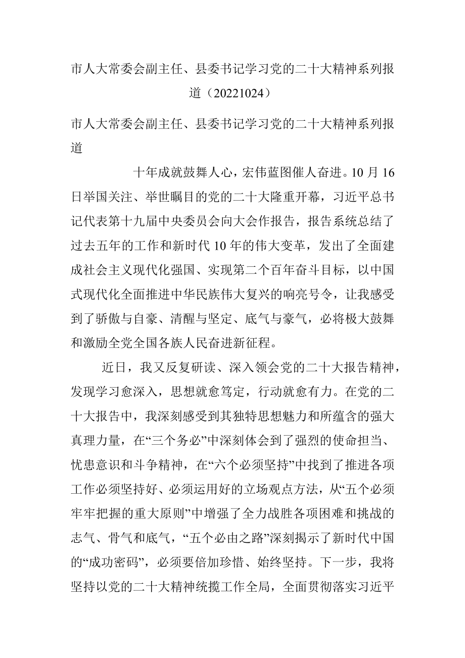 市人大常委会副主任、县委书记学习党的二十大精神系列报道（20221024）.docx_第1页