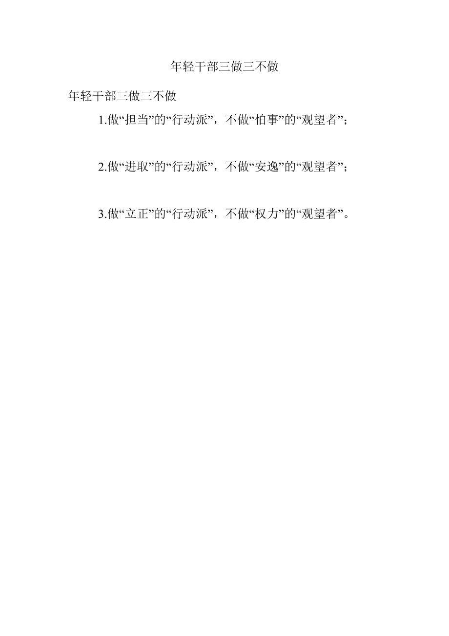 年轻干部三做三不做.docx_第1页