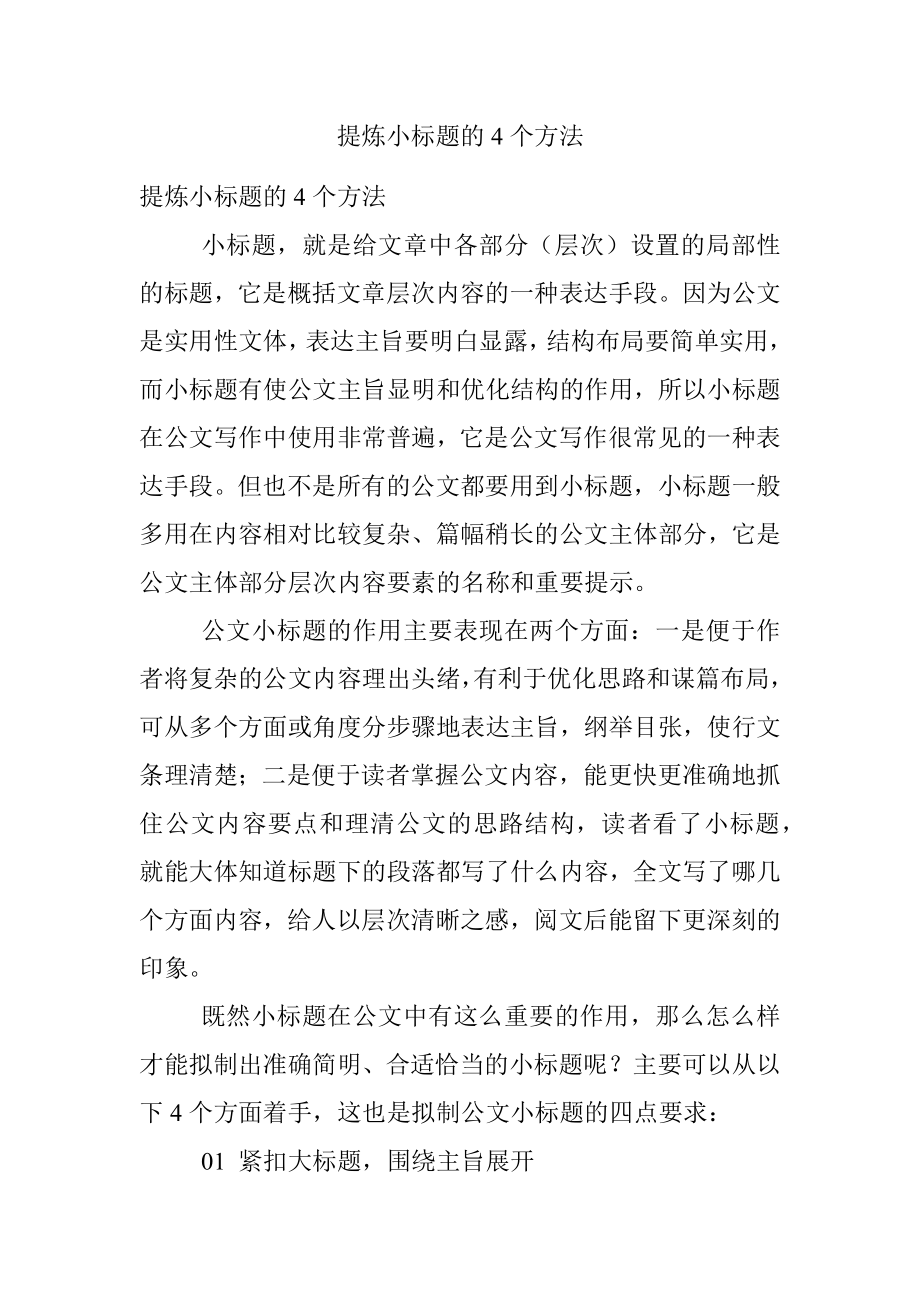 提炼小标题的4个方法.docx_第1页