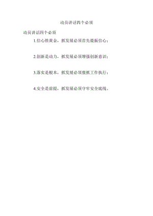 动员讲话四个必须.docx