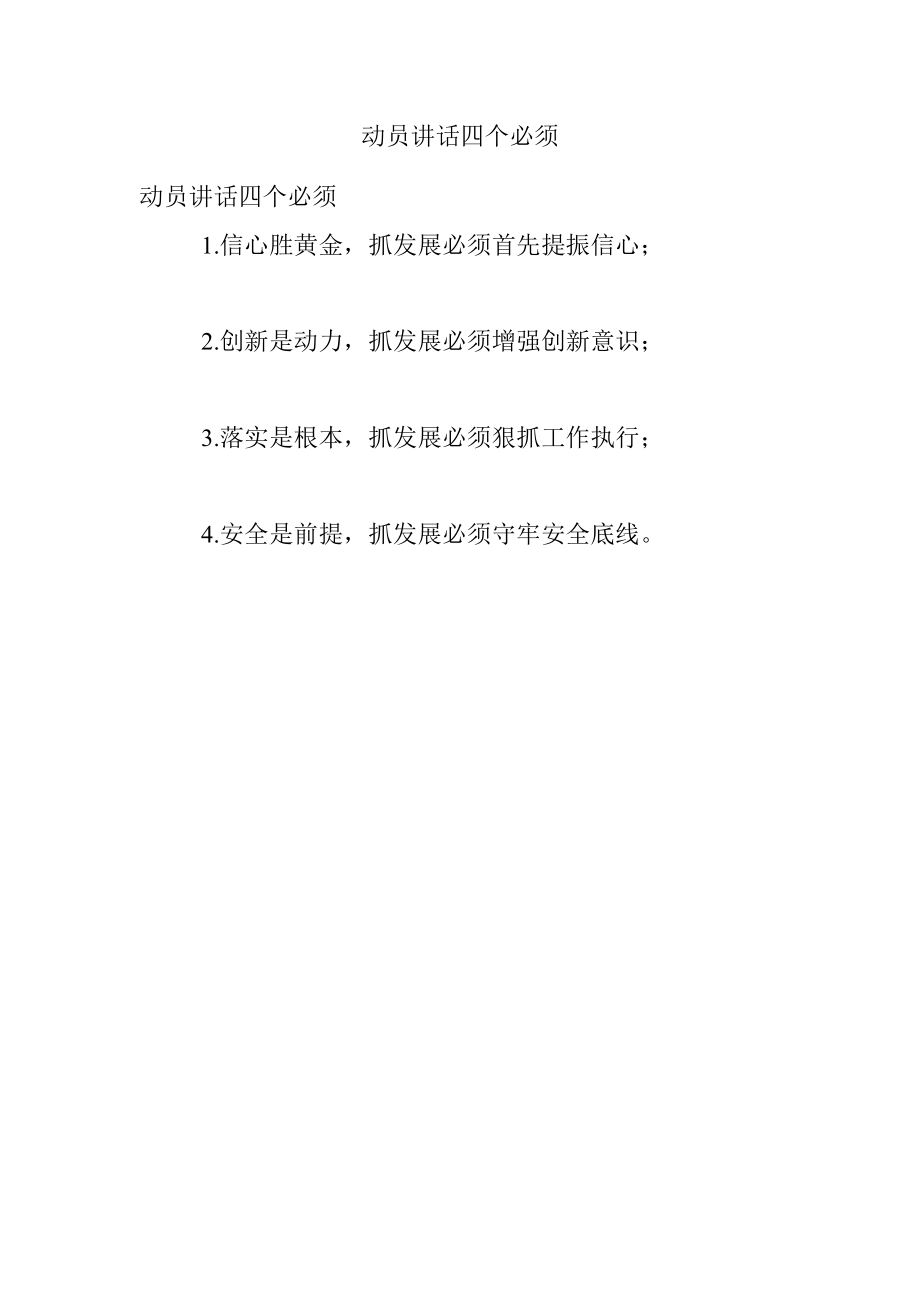 动员讲话四个必须.docx_第1页