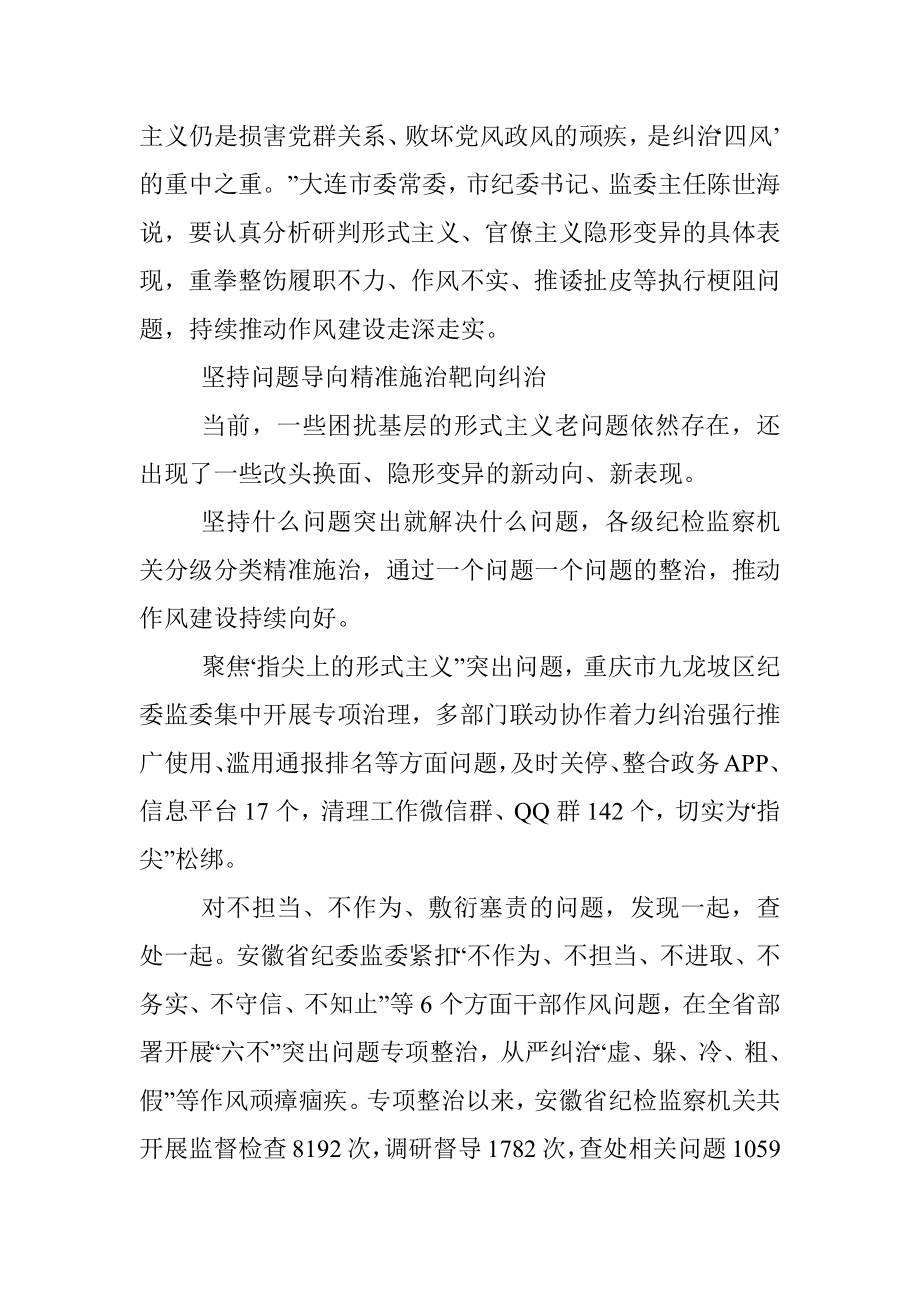 锲而不舍落实中央八项规定精神 重点纠治形式主义官僚主义 让真抓实干蔚然成风.docx_第3页