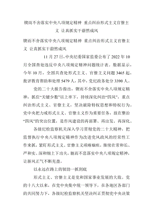 锲而不舍落实中央八项规定精神 重点纠治形式主义官僚主义 让真抓实干蔚然成风.docx