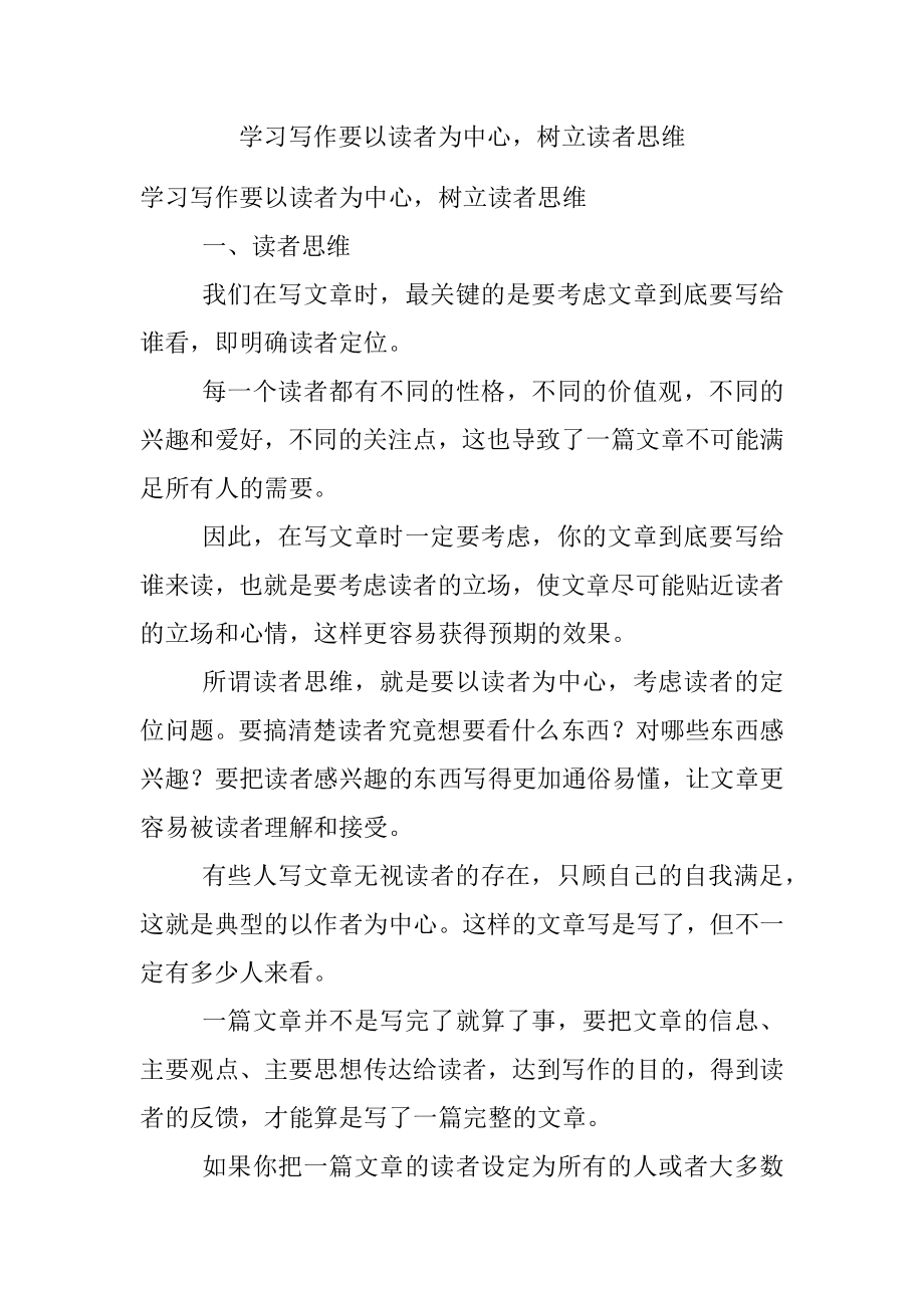 学习写作要以读者为中心树立读者思维.docx_第1页