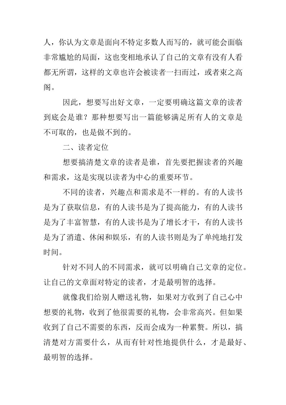 学习写作要以读者为中心树立读者思维.docx_第2页