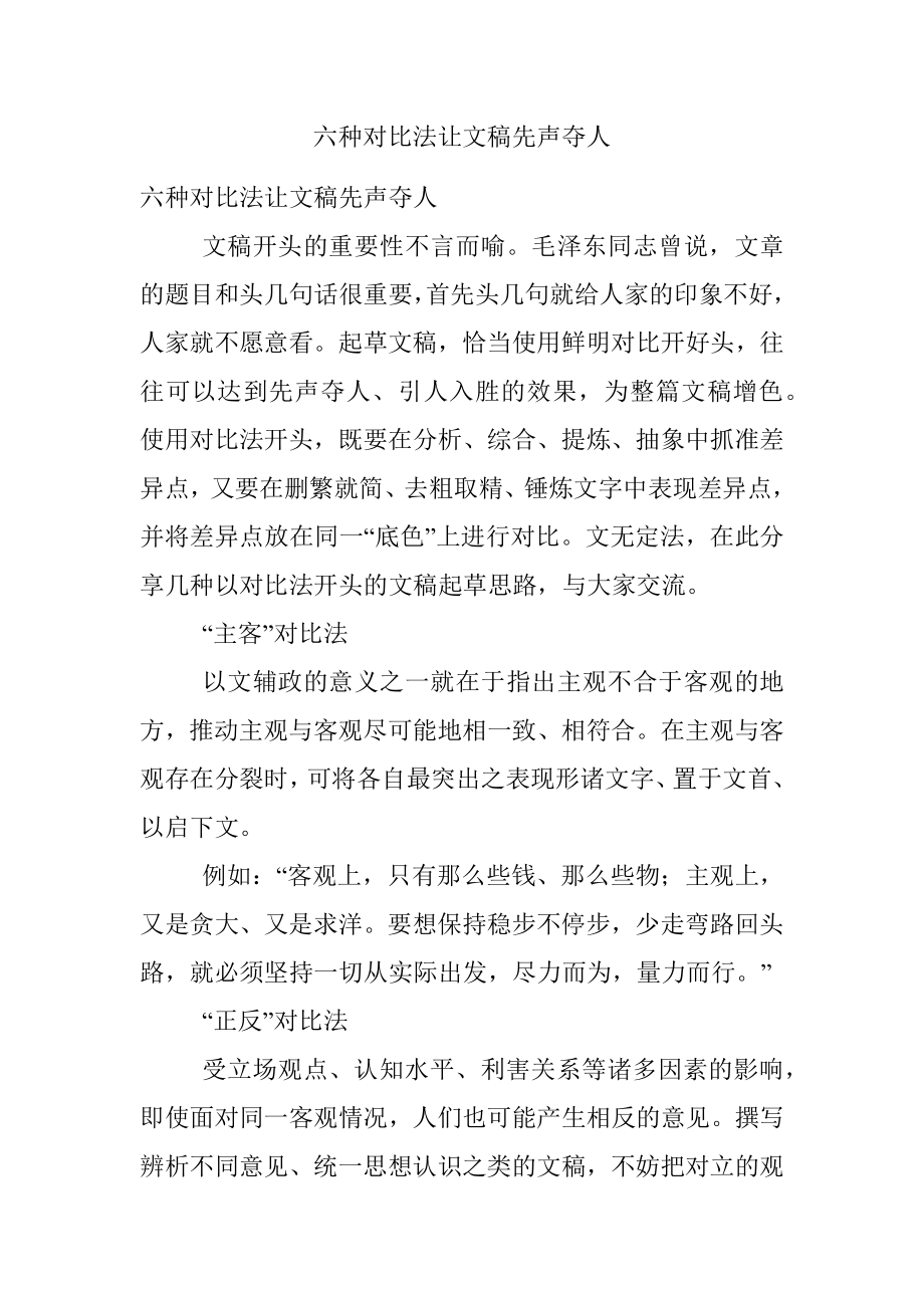 六种对比法让文稿先声夺人.docx_第1页