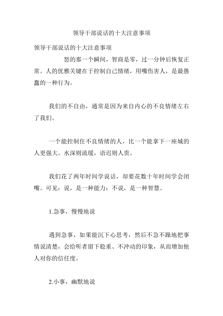 领导干部说话的十大注意事项.docx_第1页