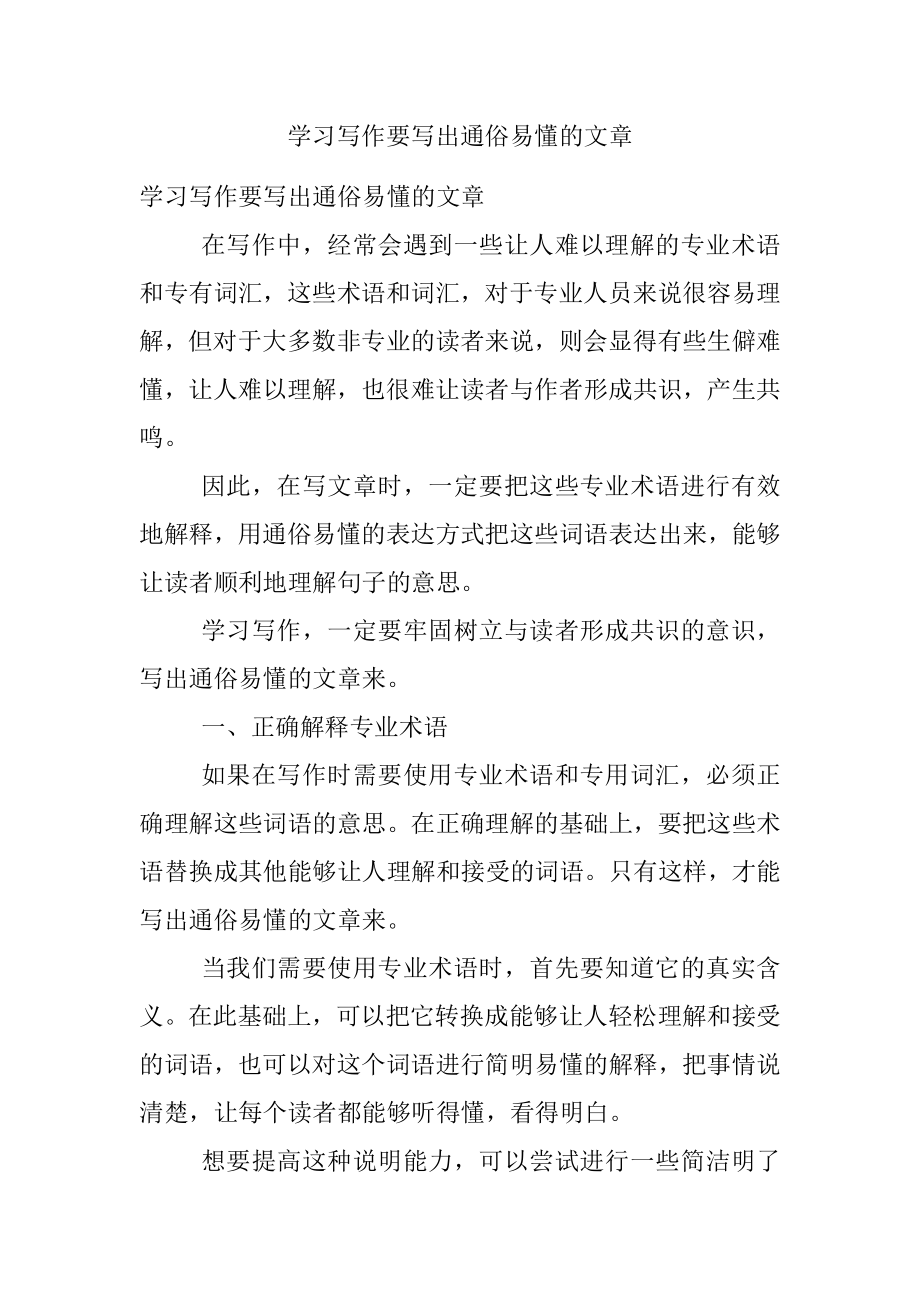 学习写作要写出通俗易懂的文章.docx_第1页