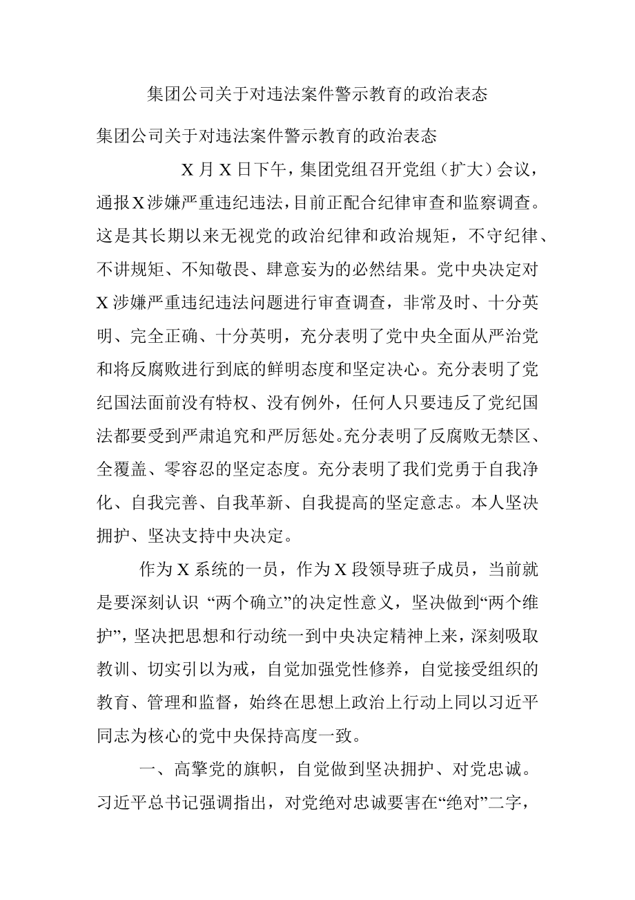 集团公司关于对违法案件警示教育的政治表态.docx_第1页