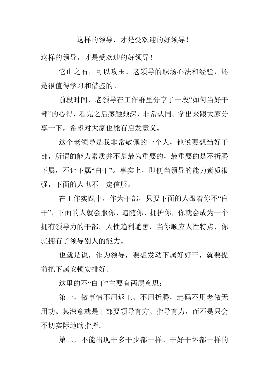 这样的领导才是受欢迎的好领导！.docx_第1页