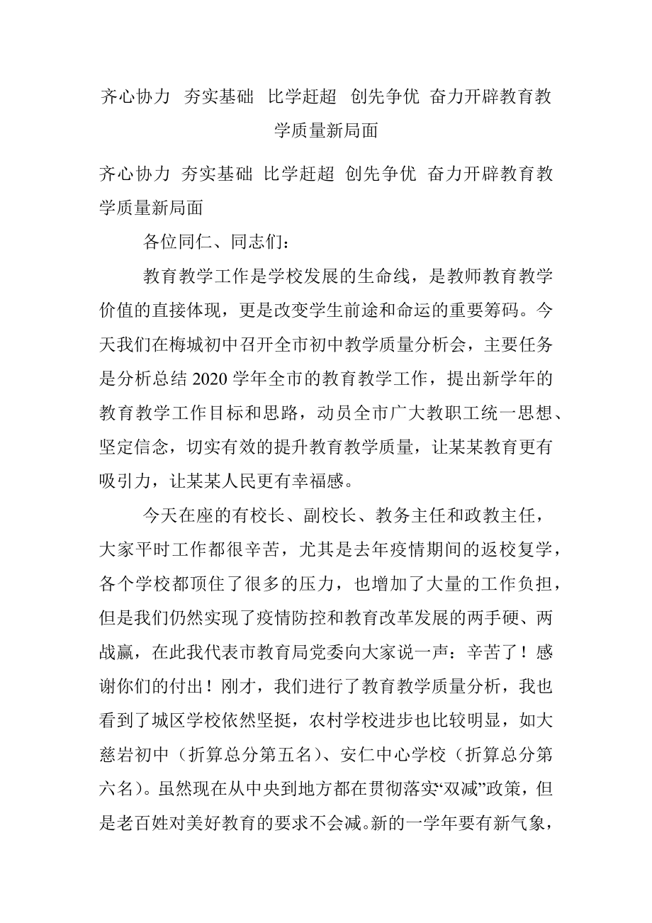 齐心协力  夯实基础  比学赶超  创先争优 奋力开辟教育教学质量新局面.docx_第1页