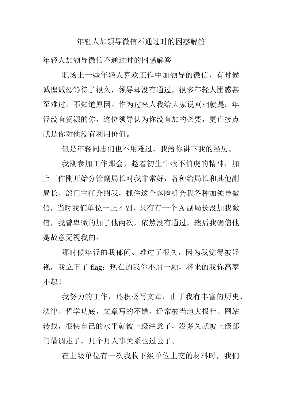 年轻人加领导微信不通过时的困惑解答.docx_第1页