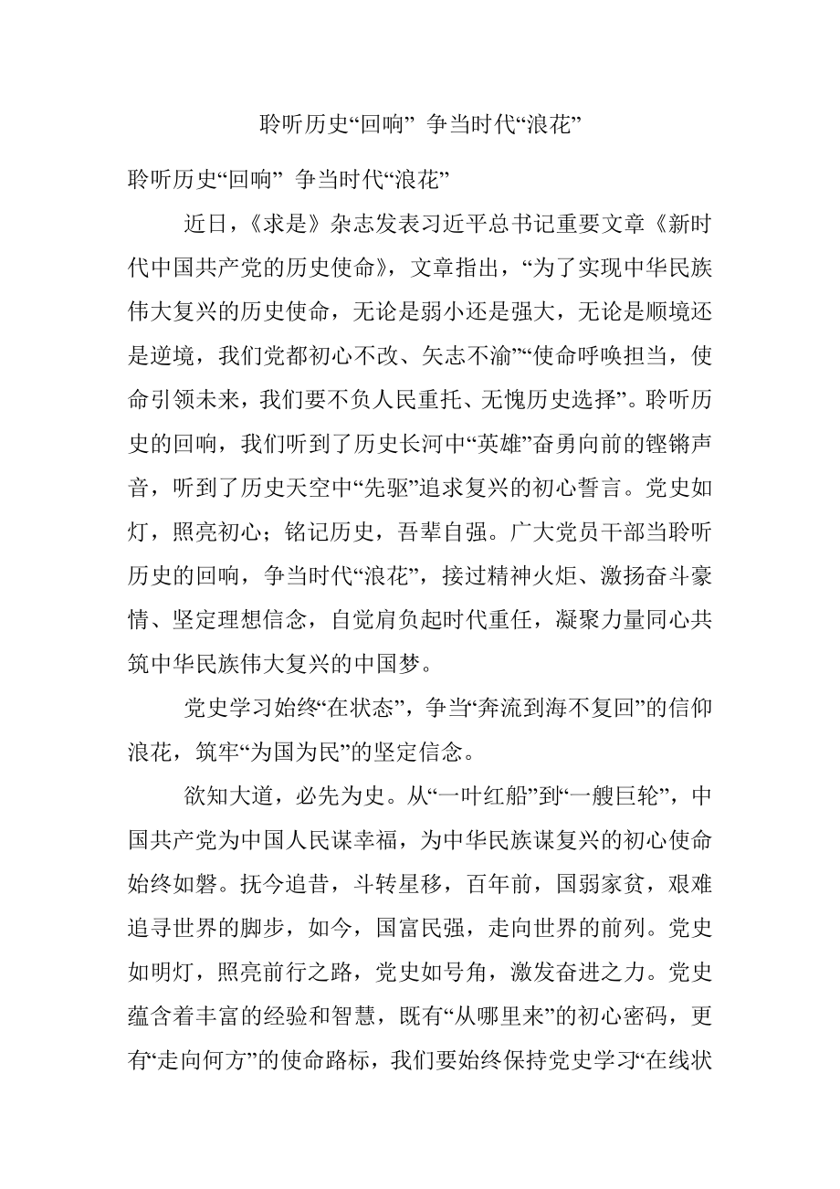 聆听历史“回响” 争当时代“浪花”.docx_第1页