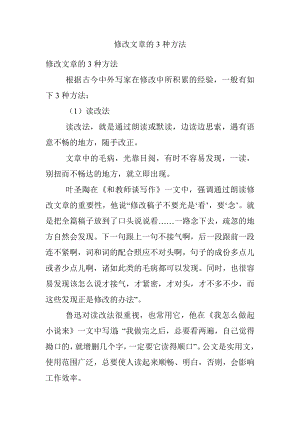 修改文章的3种方法.docx