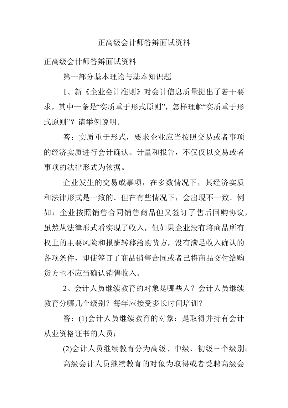 正高级会计师答辩面试资料.docx_第1页