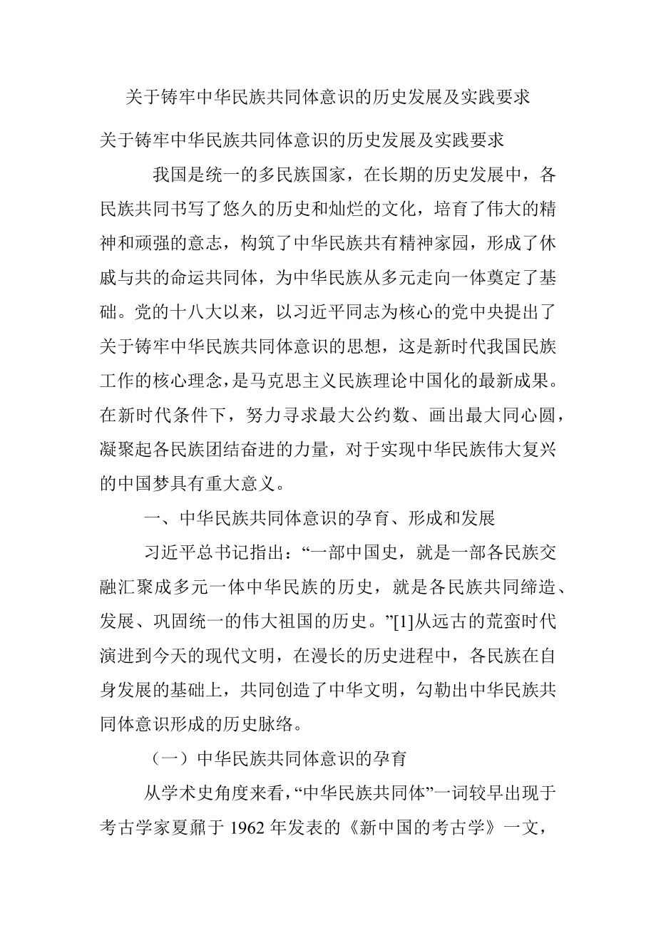 关于铸牢中华民族共同体意识的历史发展及实践要求_1.docx_第1页