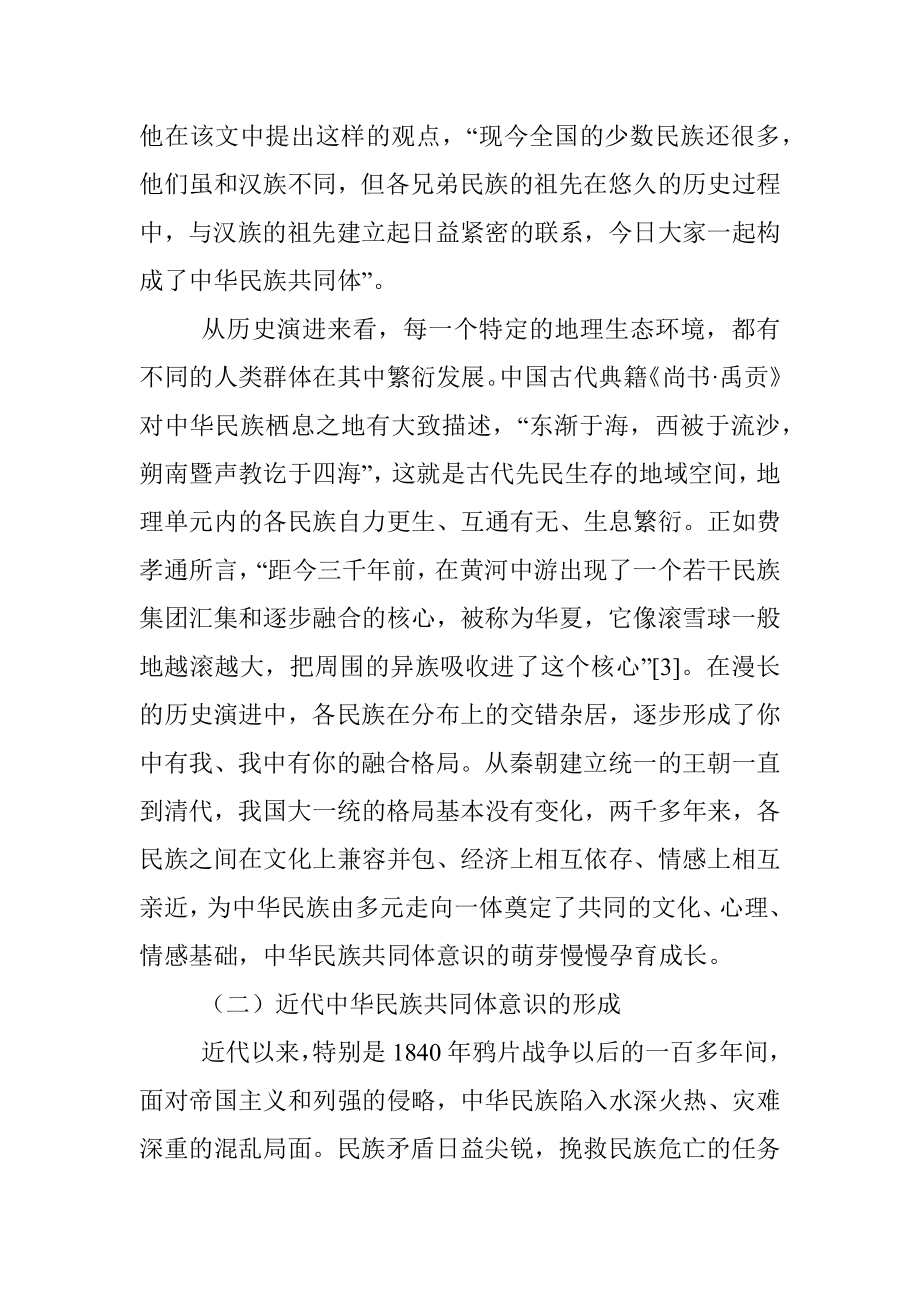 关于铸牢中华民族共同体意识的历史发展及实践要求_1.docx_第2页