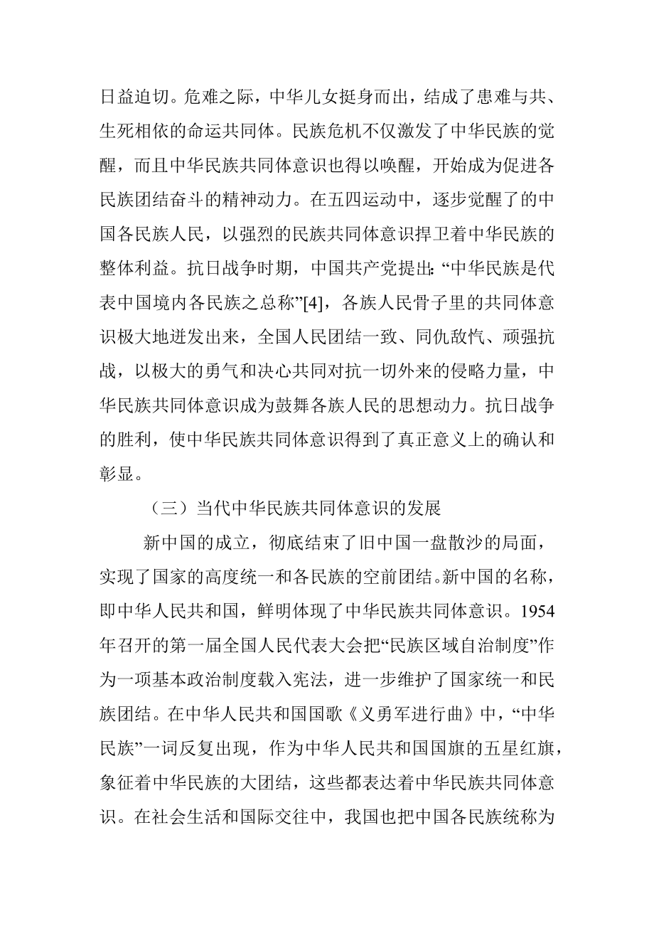 关于铸牢中华民族共同体意识的历史发展及实践要求_1.docx_第3页