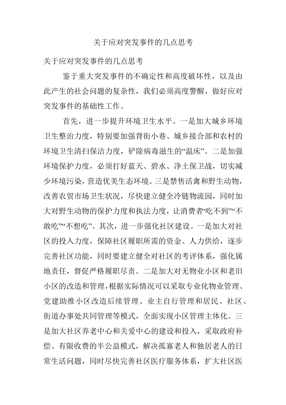 关于应对突发事件的几点思考.docx_第1页