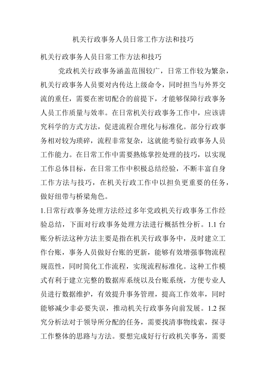 机关行政事务人员日常工作方法和技巧.docx_第1页