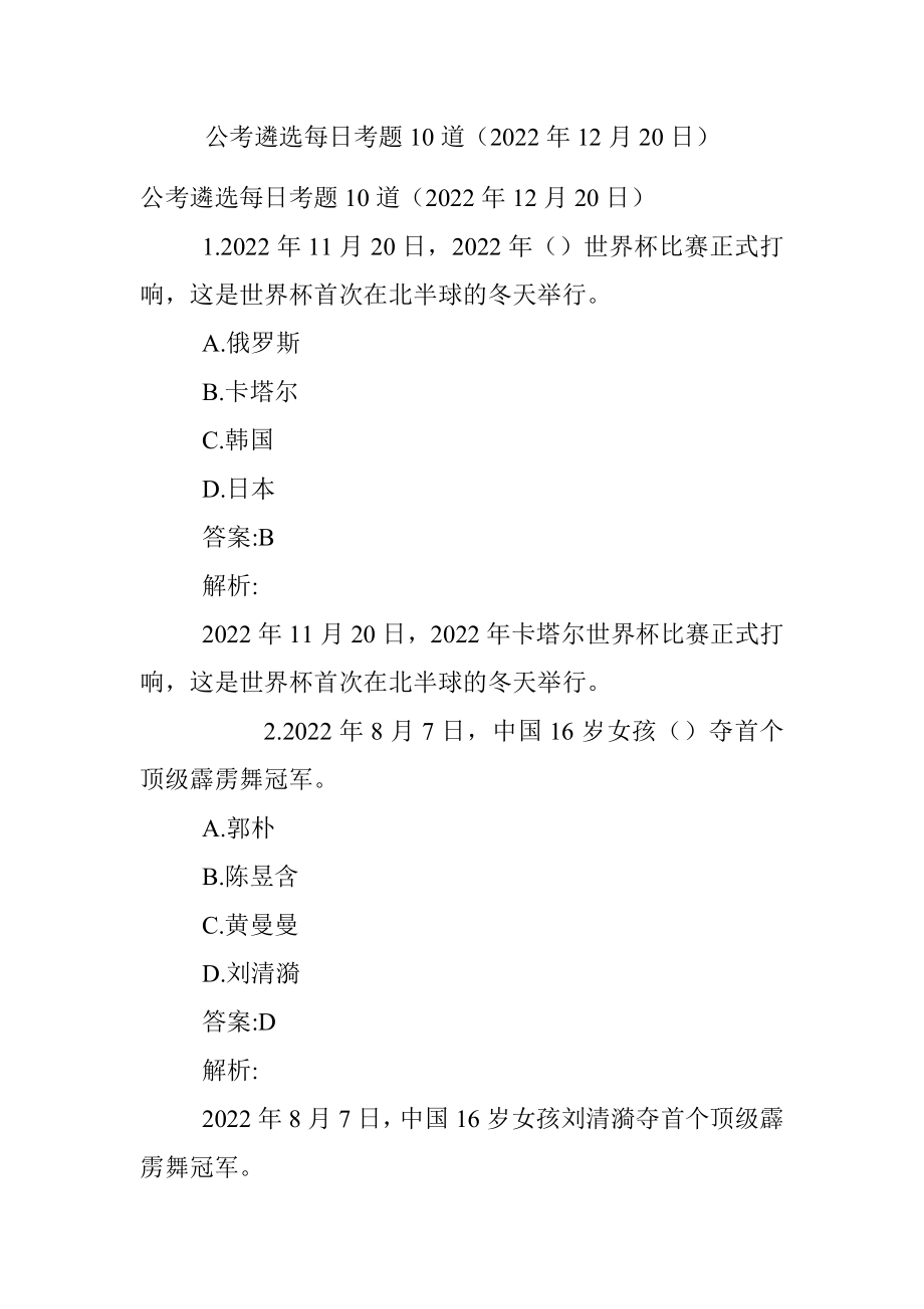 公考遴选每日考题10道（2022年12月20日）.docx_第1页