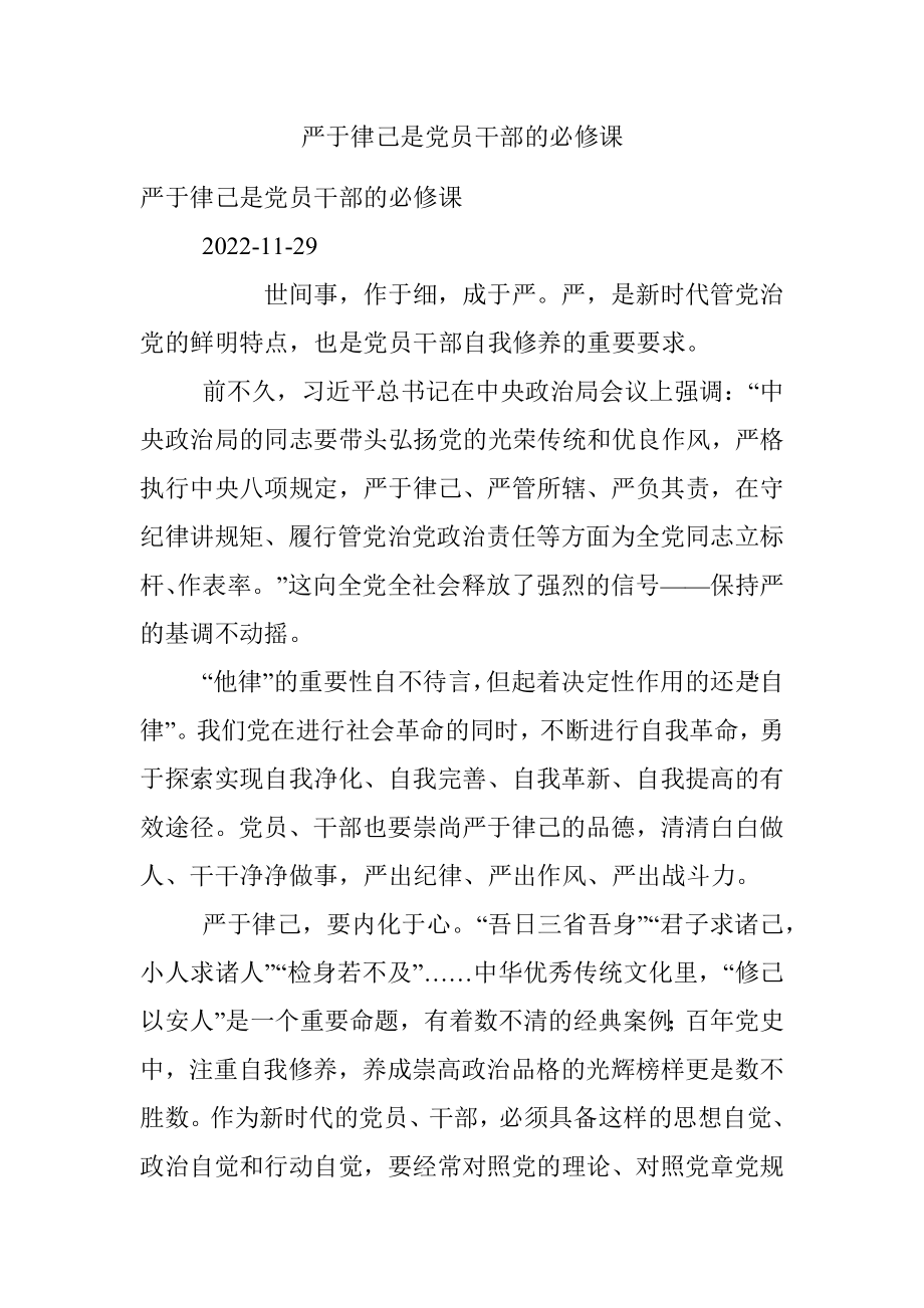 严于律己是党员干部的必修课.docx_第1页