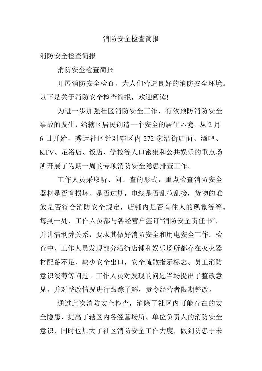 消防安全检查简报.docx_第1页