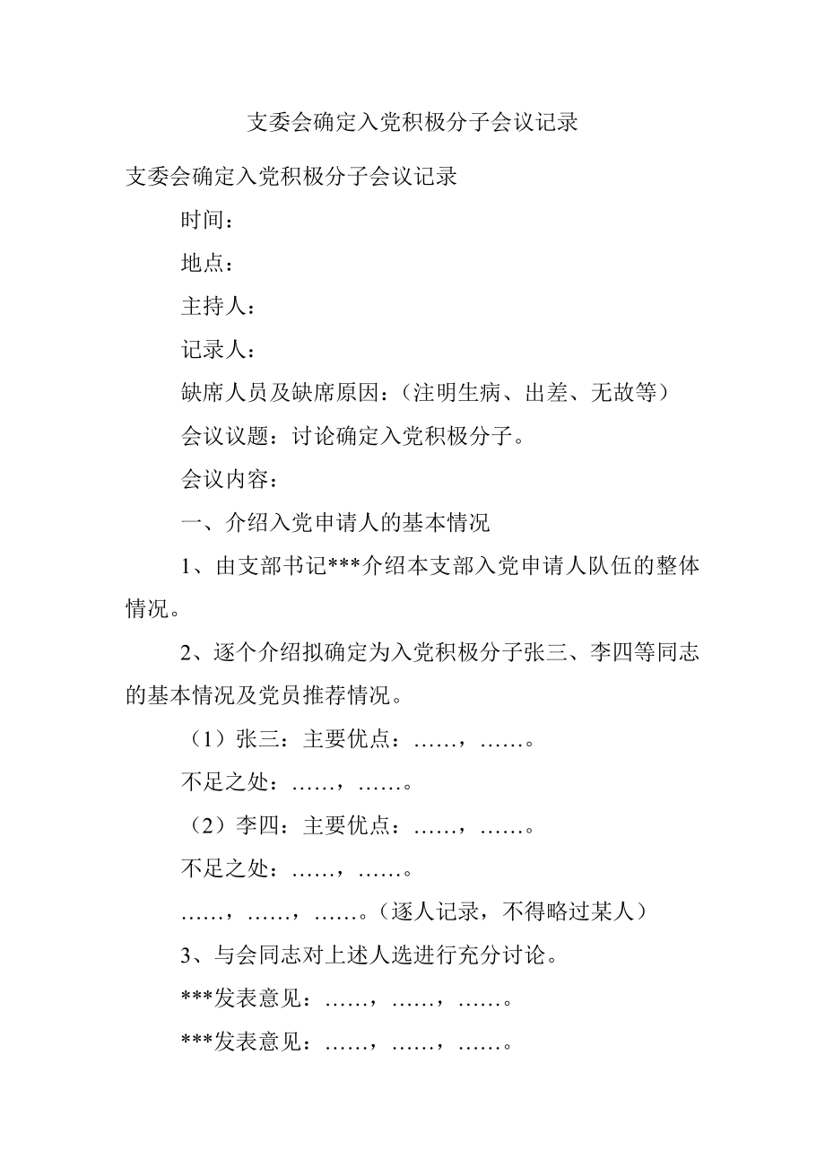 支委会确定入党积极分子会议记录.docx_第1页