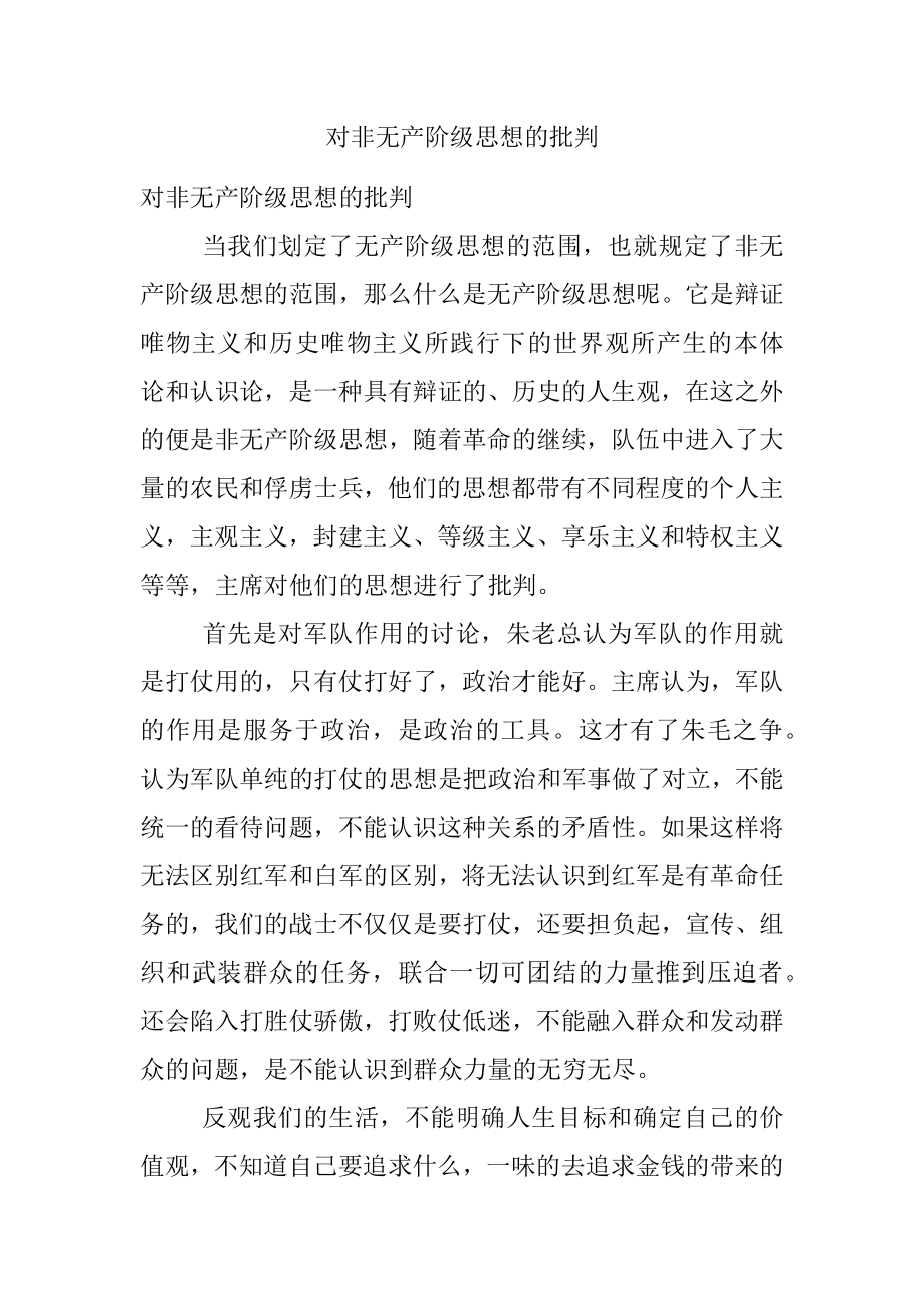 对非无产阶级思想的批判.docx_第1页