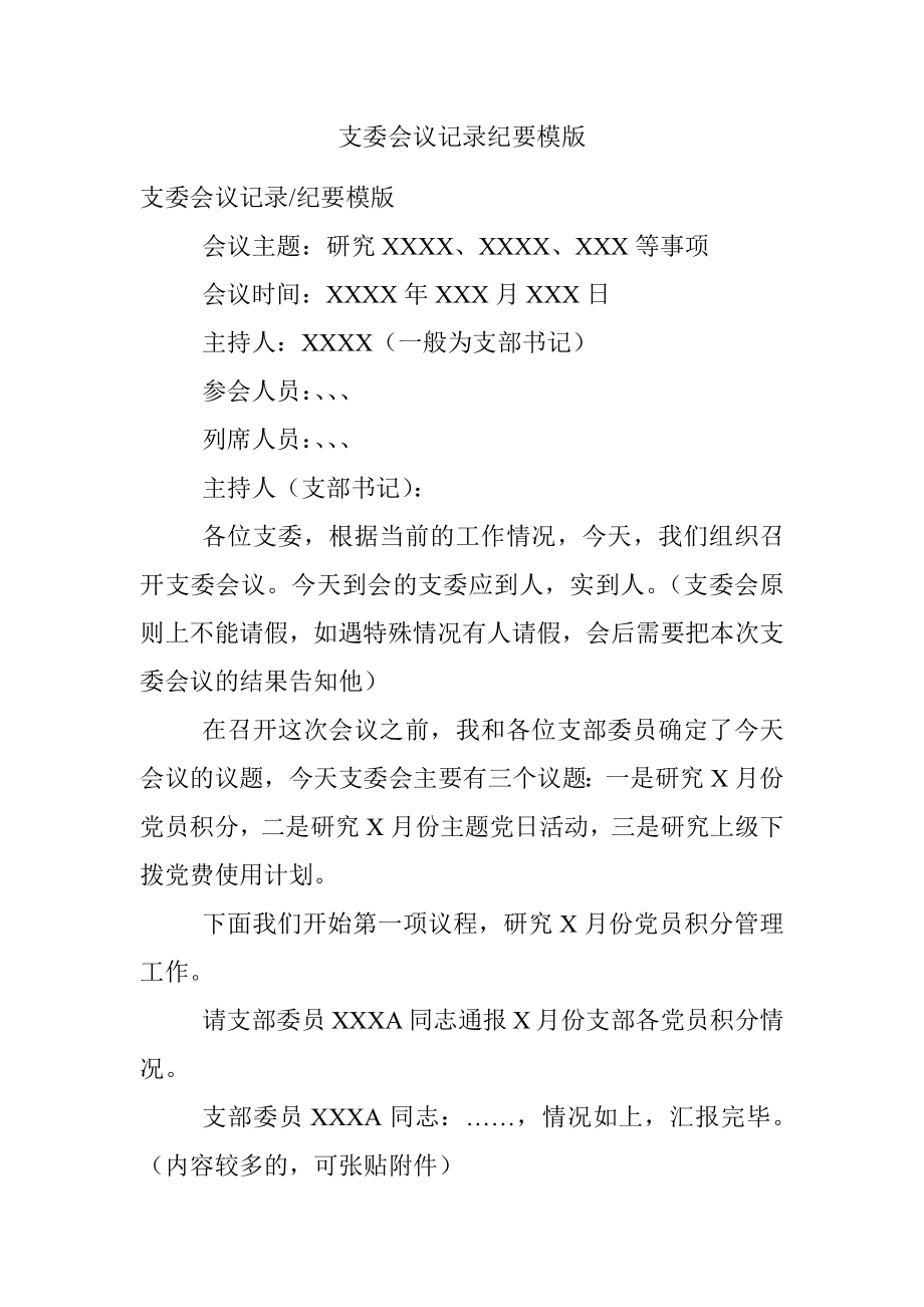 支委会议记录纪要模版.docx_第1页