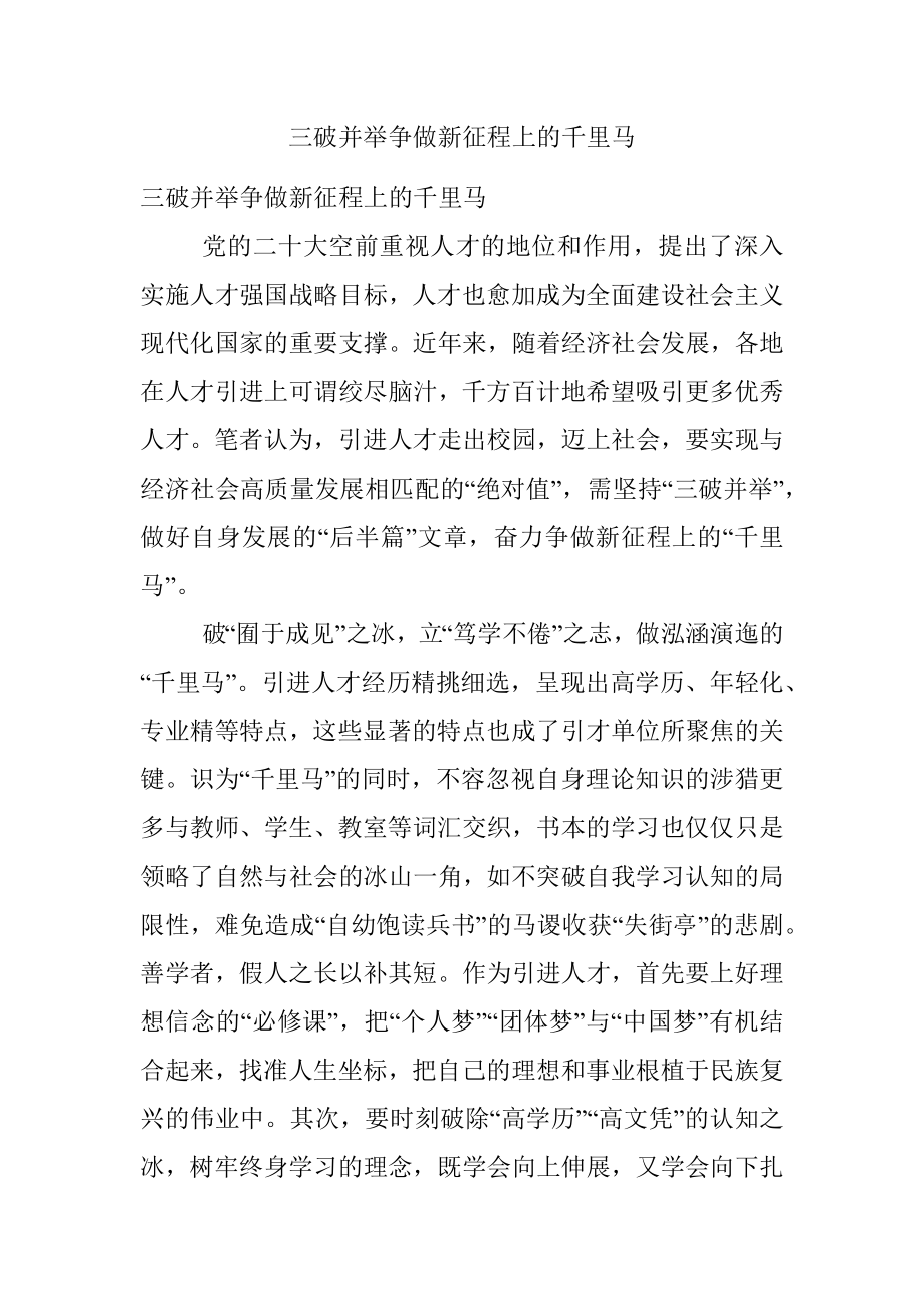 三破并举争做新征程上的千里马.docx_第1页