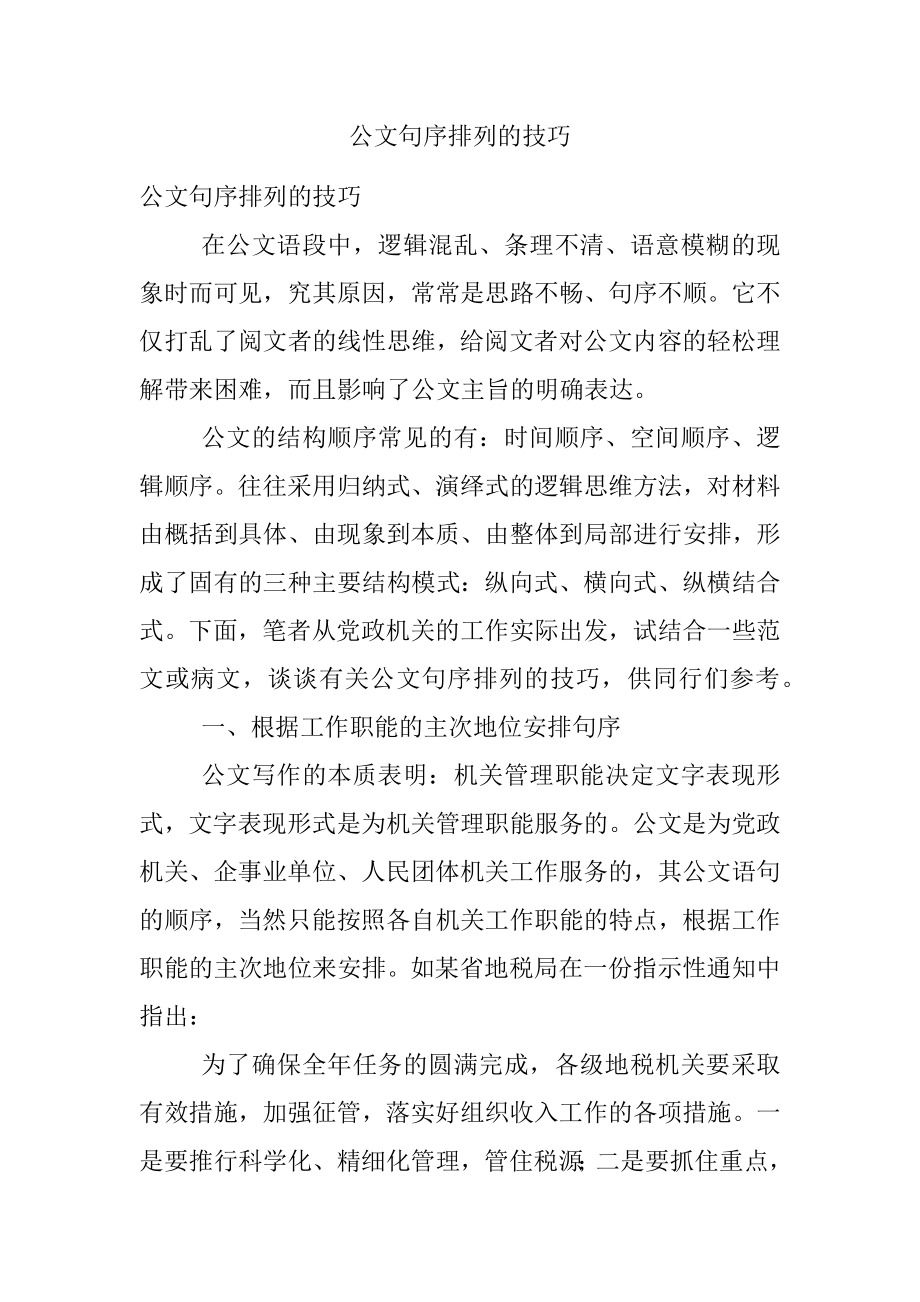 公文句序排列的技巧.docx_第1页