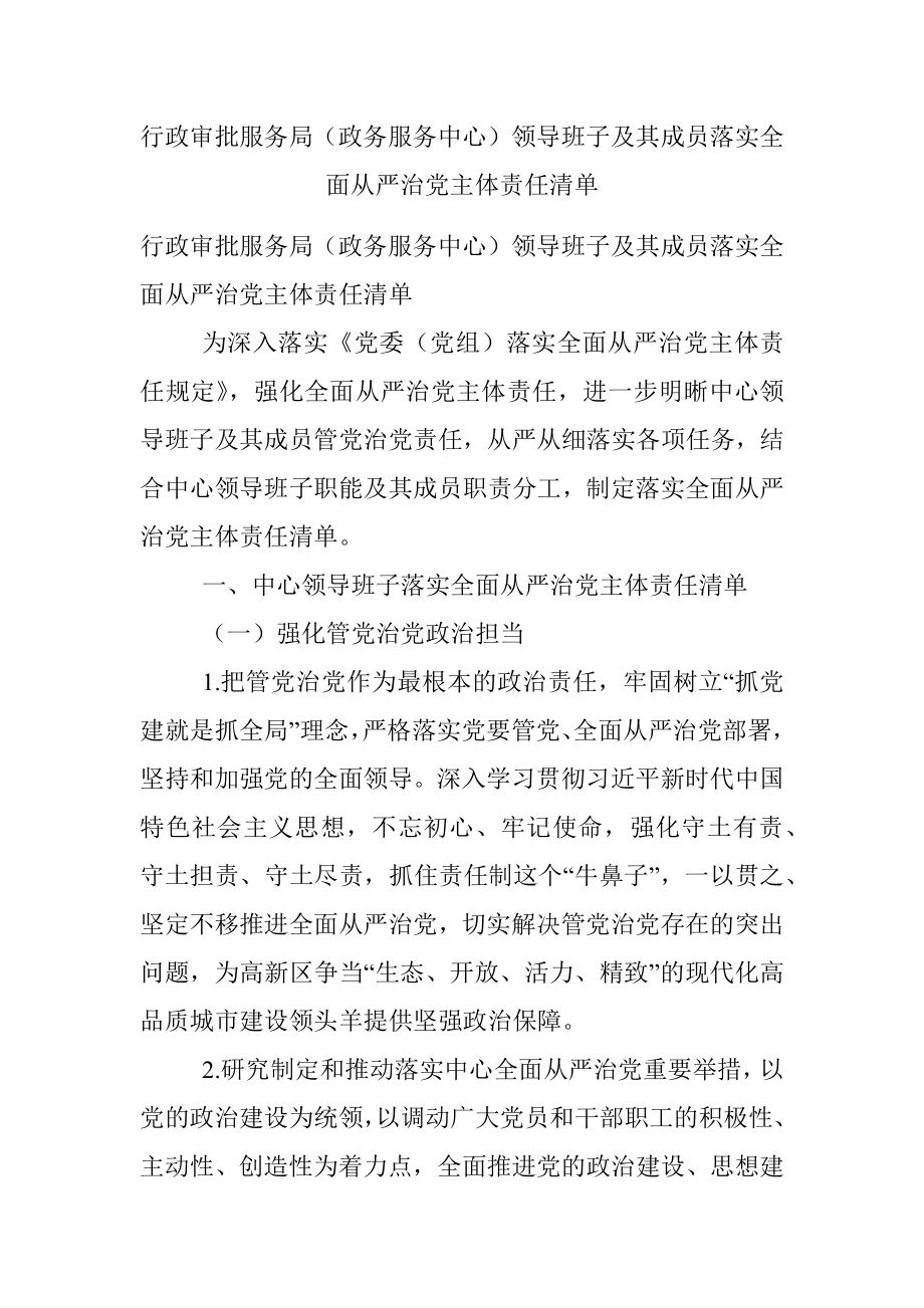 行政审批服务局（政务服务中心）领导班子及其成员落实全面从严治党主体责任清单.docx_第1页