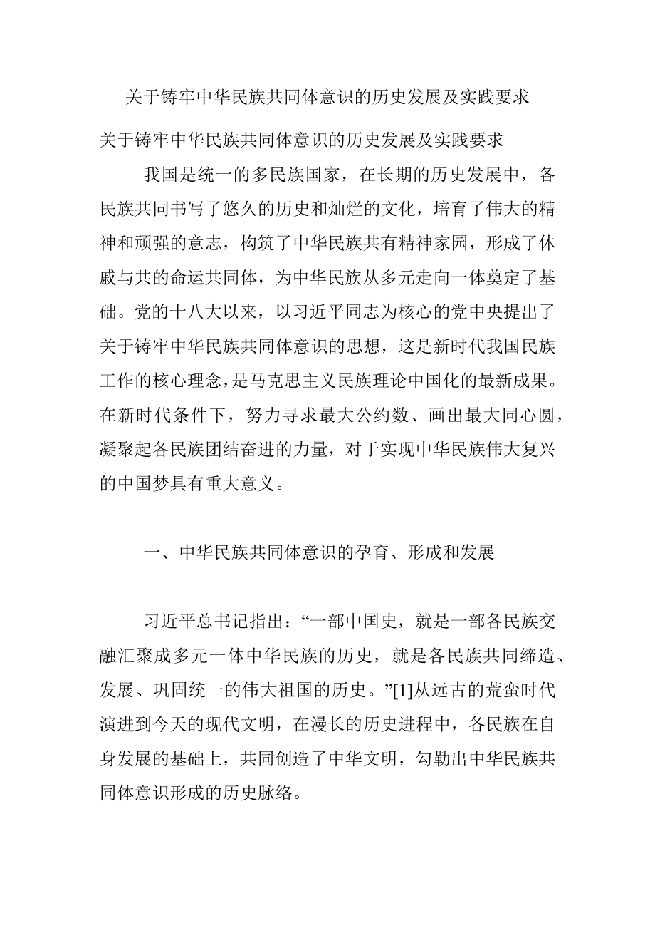 关于铸牢中华民族共同体意识的历史发展及实践要求.docx_第1页