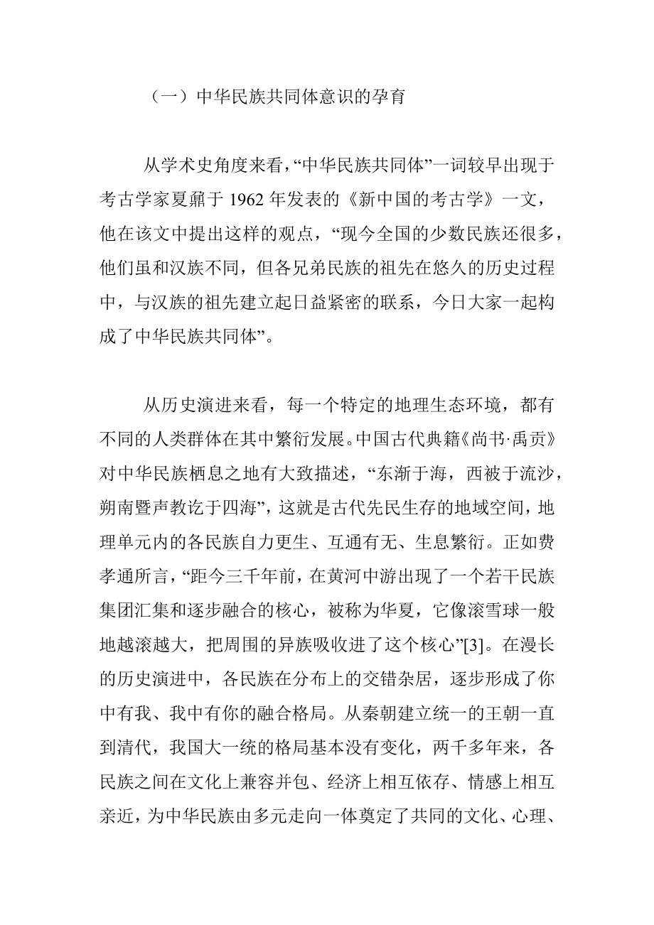 关于铸牢中华民族共同体意识的历史发展及实践要求.docx_第2页