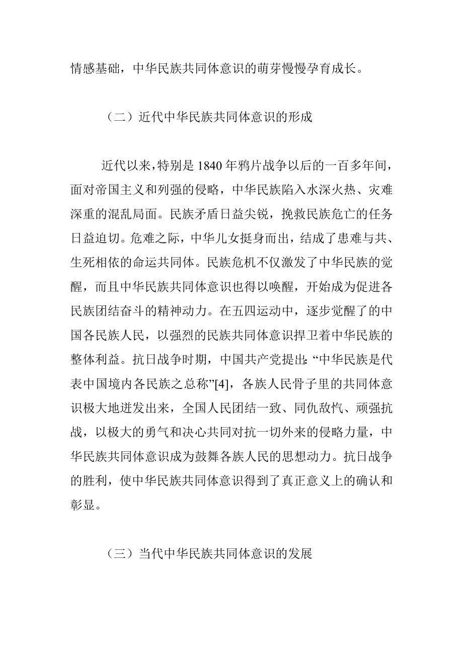 关于铸牢中华民族共同体意识的历史发展及实践要求.docx_第3页