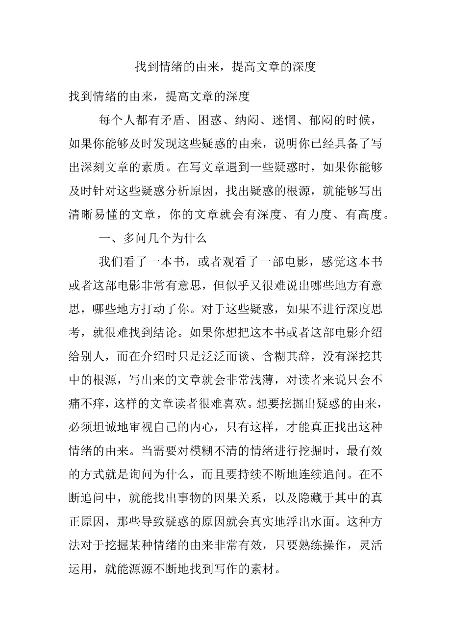 找到情绪的由来提高文章的深度.docx_第1页