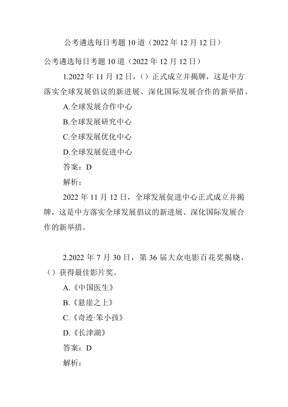 公考遴选每日考题10道（2022年12月12日）.docx_第1页