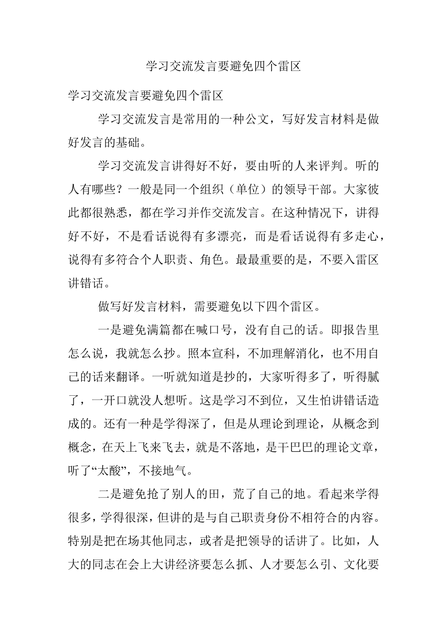 学习交流发言要避免四个雷区.docx_第1页