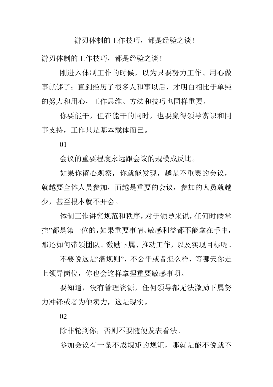 游刃体制的工作技巧都是经验之谈！.docx_第1页