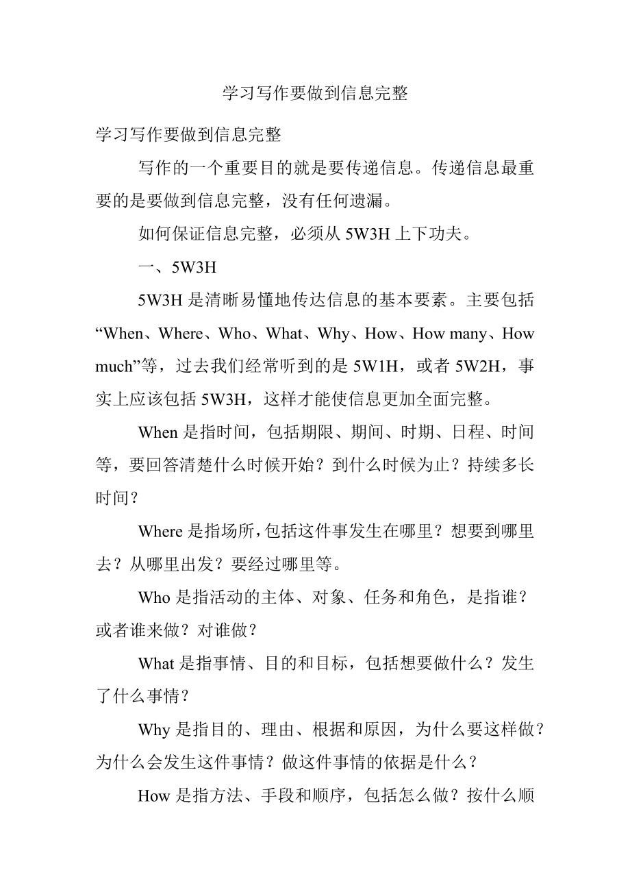 学习写作要做到信息完整.docx_第1页