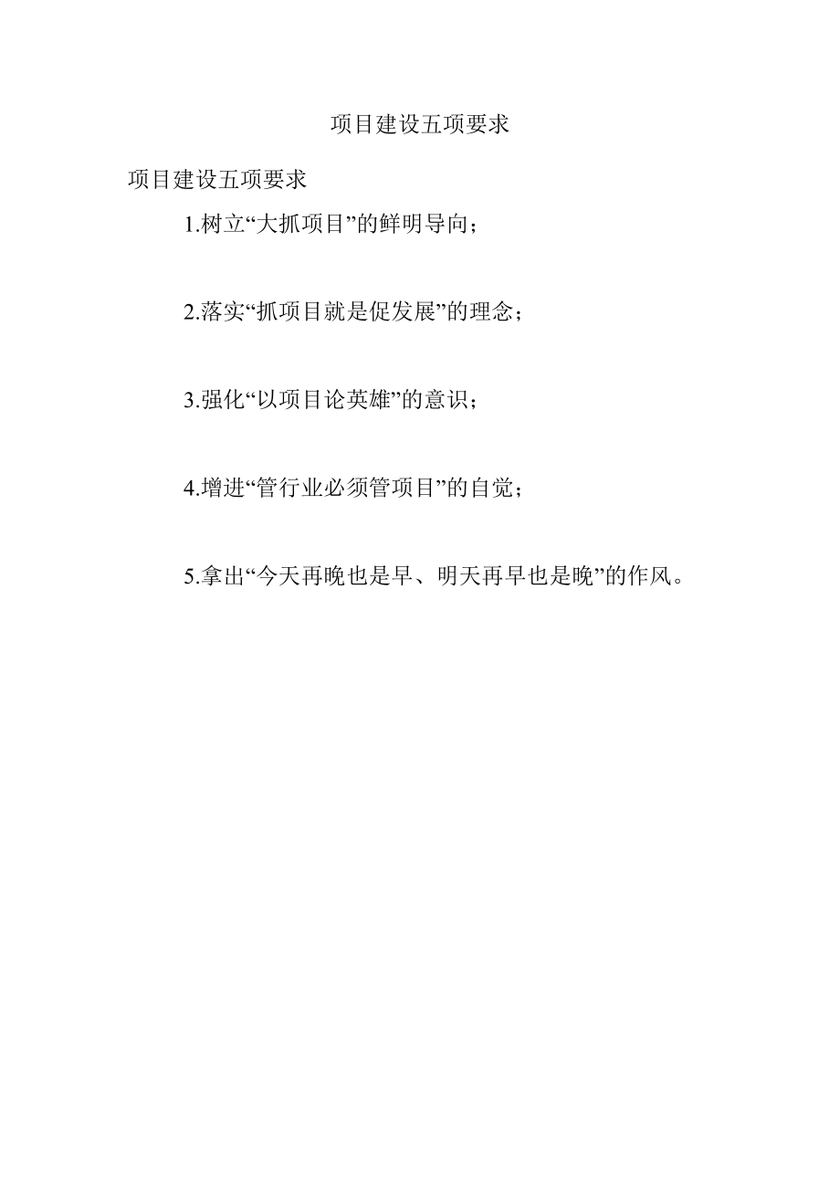 项目建设五项要求.docx_第1页