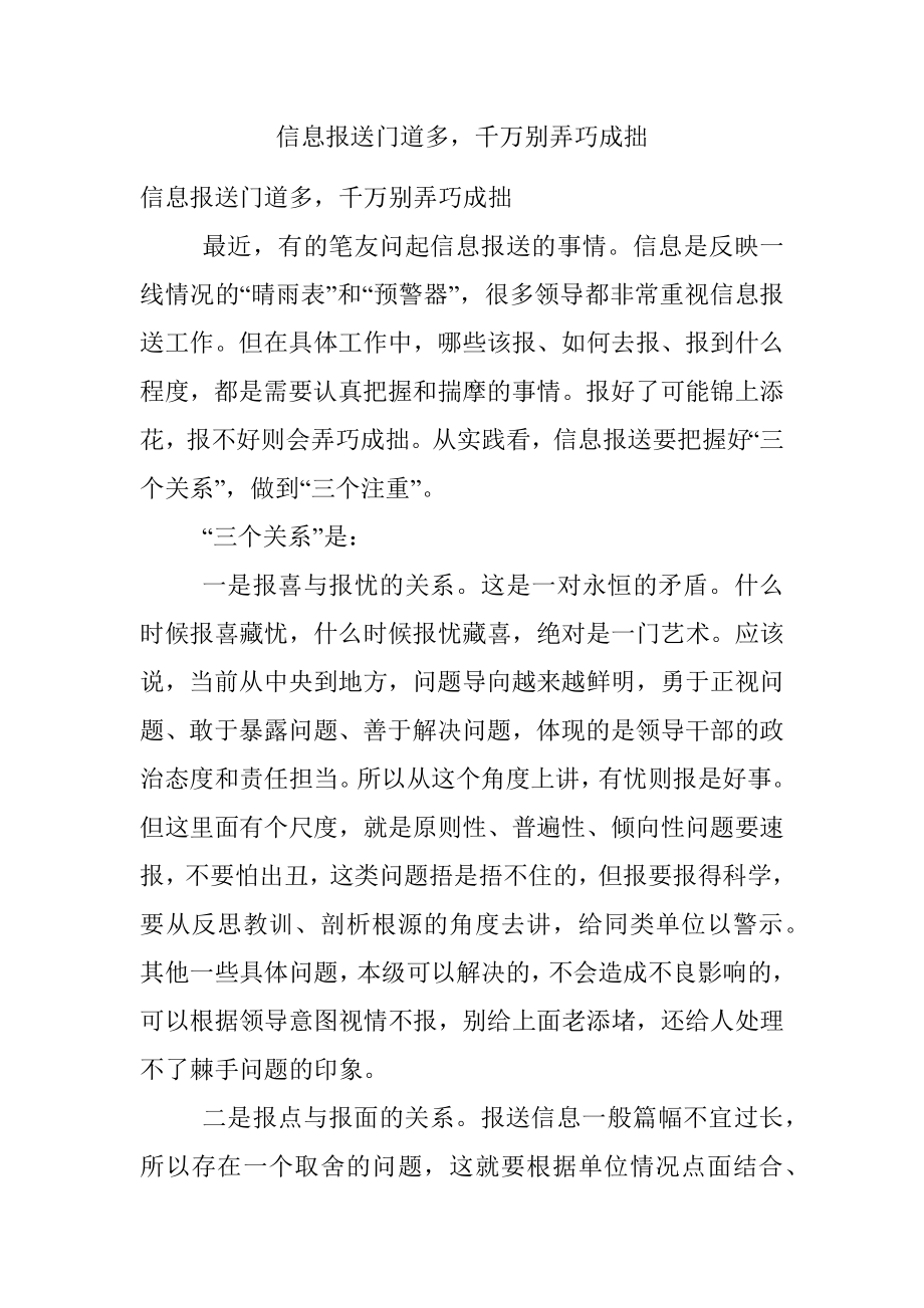 信息报送门道多千万别弄巧成拙_1.docx_第1页