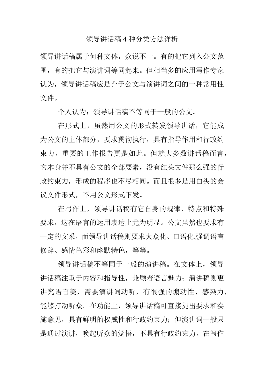 领导讲话稿4种分类方法详析.docx_第1页