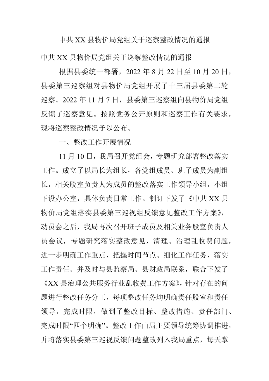 中共XX县物价局党组关于巡察整改情况的通报.docx_第1页