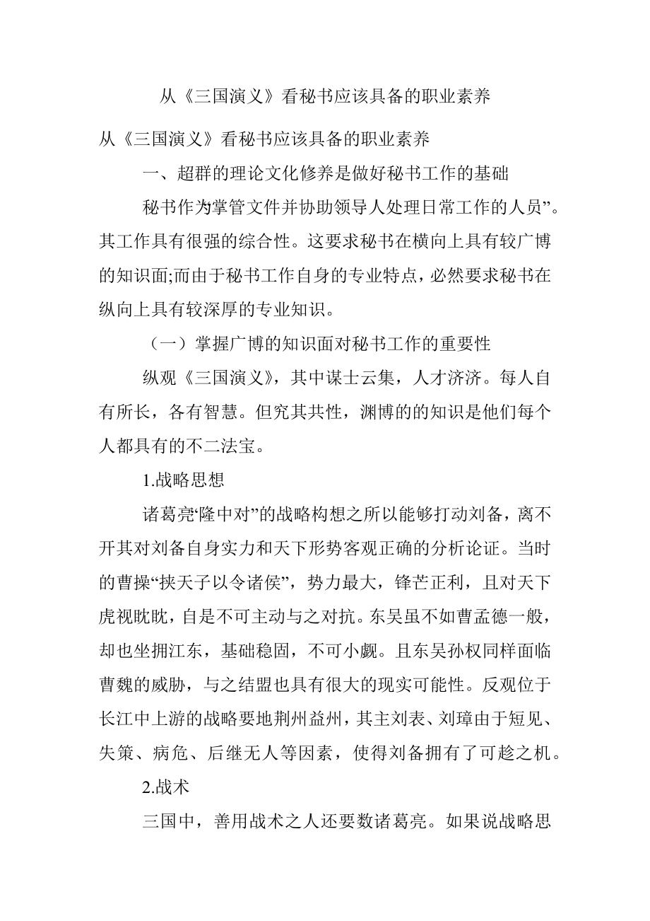 从《三国演义》看秘书应该具备的职业素养.docx_第1页