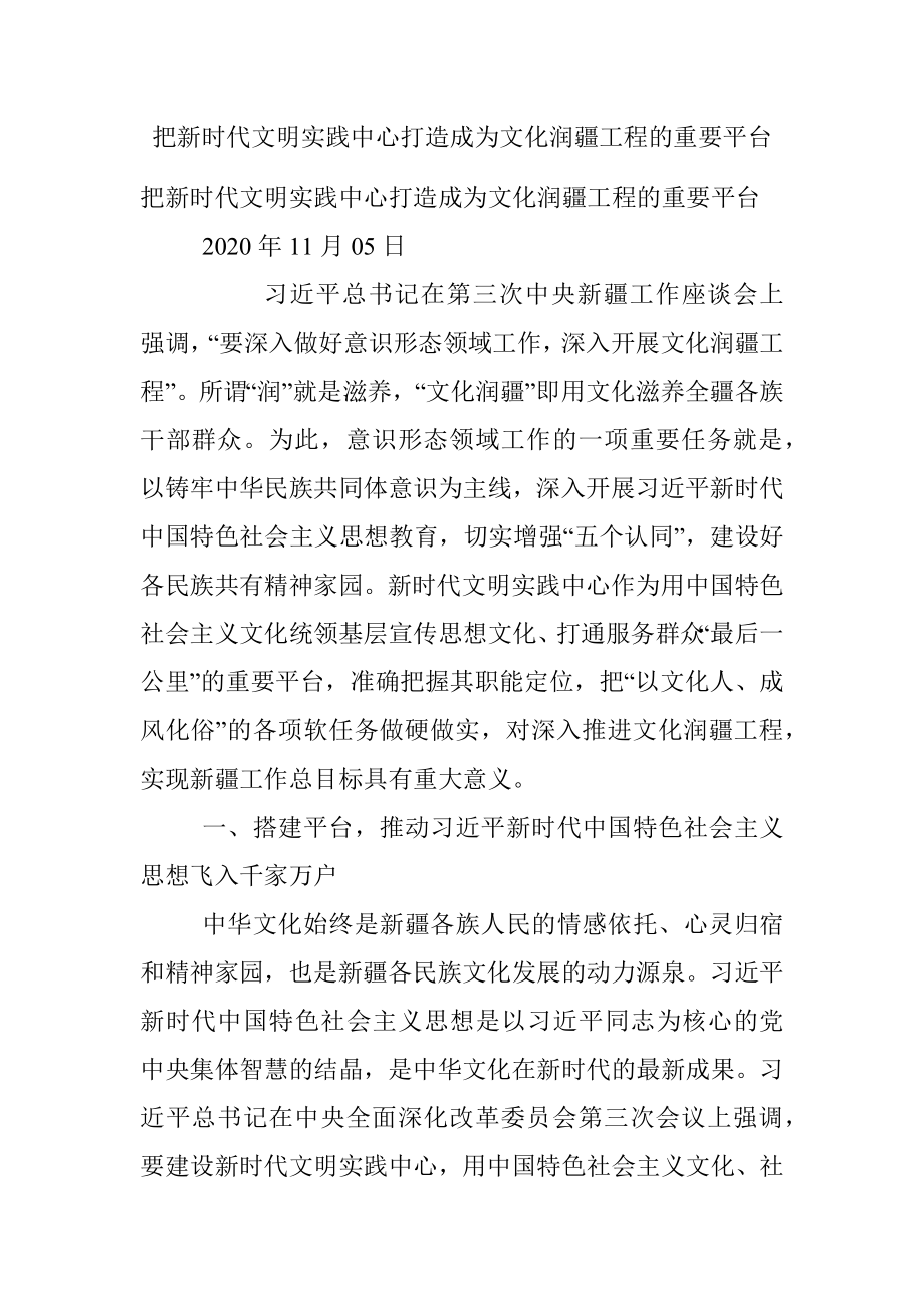 把新时代文明实践中心打造成为文化润疆工程的重要平台.docx_第1页