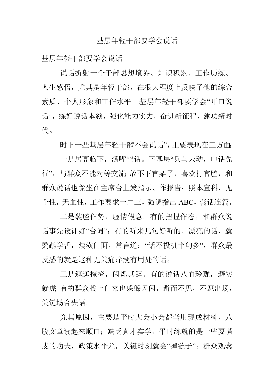 基层年轻干部要学会说话.docx_第1页