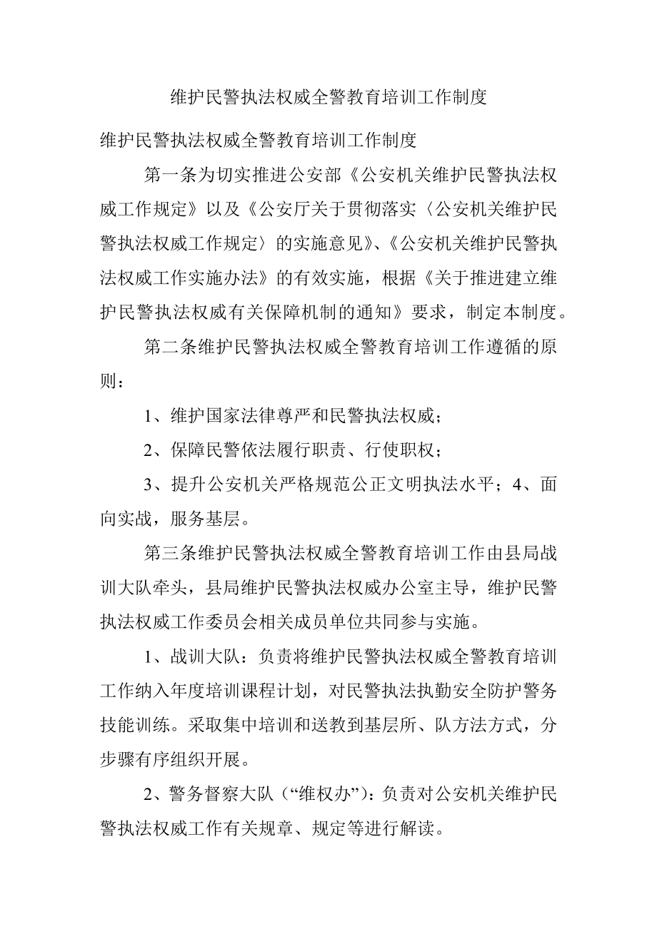 维护民警执法权威全警教育培训工作制度.docx_第1页