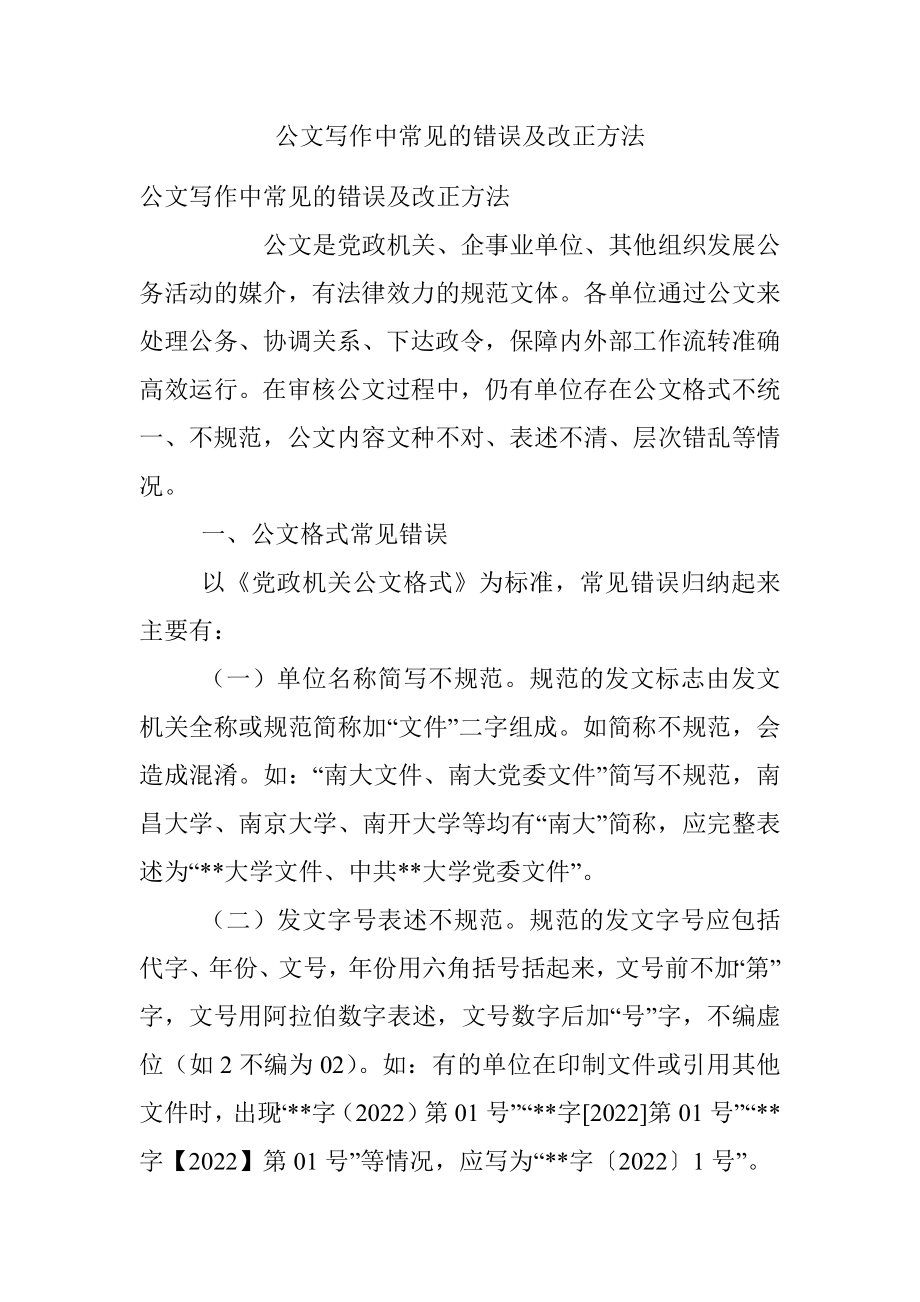 公文写作中常见的错误及改正方法.docx_第1页